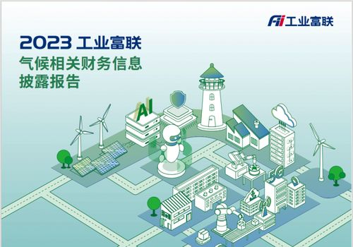 工業富聯發布首份TCFD報告，錨定2025年清潔技術營收占比超50%